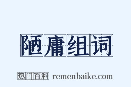 陋庸组词是什么意思的图片